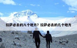 拉萨必去的八个地方？拉萨必去的几个地方