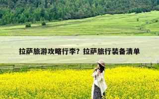 拉萨旅游攻略行李？拉萨旅行装备清单