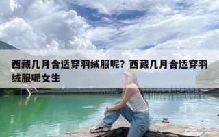 西藏几月合适穿羽绒服呢？西藏几月合适穿羽绒服呢女生