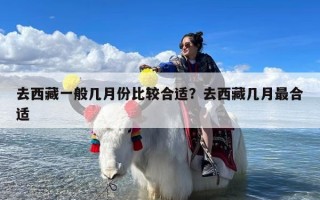 去西藏一般几月份比较合适？去西藏几月最合适