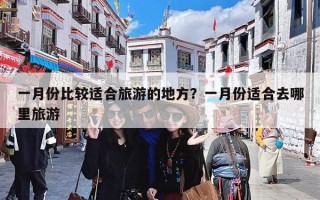一月份比较适合旅游的地方？一月份适合去哪里旅游