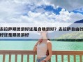 去拉萨跟团游好还是自助游好？去拉萨自由行好还是跟团游好