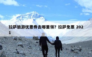 拉萨旅游优惠券去哪里领？拉萨免票 2021