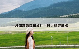 一月旅游最佳景点？一月份旅游景点