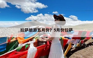 拉萨旅游五月份？5月份拉萨