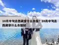 10月中旬去西藏穿什么衣服？10月中旬去西藏穿什么衣服好