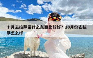 十月去拉萨带什么东西比较好？10月份去拉萨怎么样