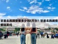 甘肃去西藏需要多少钱6月份？甘肃去西藏需要隔离吗