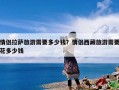 情侣拉萨旅游需要多少钱？情侣西藏旅游需要花多少钱