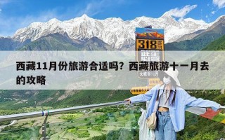 西藏11月份旅游合适吗？西藏旅游十一月去的攻略