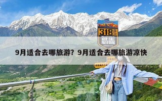 9月适合去哪旅游？9月适合去哪旅游凉快