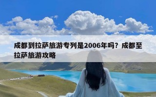 成都到拉萨旅游专列是2006年吗？成都至拉萨旅游攻略