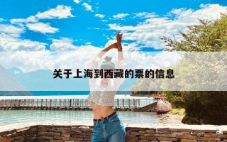 关于上海到西藏的票的信息