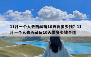 11月一个人去西藏玩10天要多少钱？11月一个人去西藏玩10天要多少钱合适