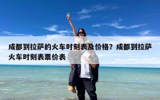 成都到拉萨的火车时刻表及价格？成都到拉萨火车时刻表票价表