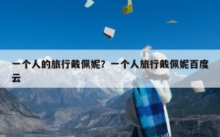 一个人的旅行戴佩妮？一个人旅行戴佩妮百度云