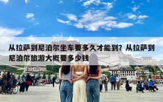 从拉萨到尼泊尔坐车要多久才能到？从拉萨到尼泊尔旅游大概要多少钱