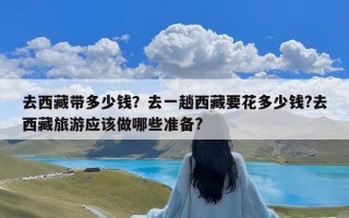 去西藏带多少钱？去一趟西藏要花多少钱?去西藏旅游应该做哪些准备?