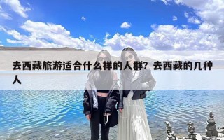 去西藏旅游适合什么样的人群？去西藏的几种人