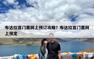 布达拉宫门票网上预订攻略？布达拉宫门票网上预定