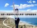 拉萨一天包车多少钱人民币？拉萨旅游包车