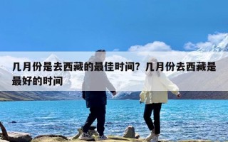 几月份是去西藏的最佳时间？几月份去西藏是最好的时间