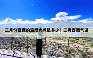 三月份西藏的温度大概是多少？三月西藏气温