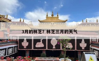 3月的林芝？林芝三月的天气