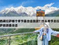 西藏拉萨哪个季节最合适旅游？什么季节去拉萨旅游最合适