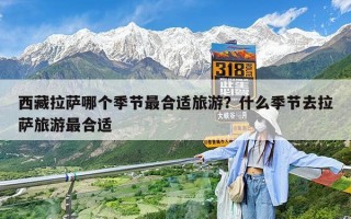 西藏拉萨哪个季节最合适旅游？什么季节去拉萨旅游最合适