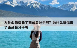 为什么情侣去了西藏会分手呢？为什么情侣去了西藏会分手呢