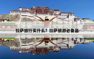 拉萨旅行买什么？拉萨旅游必备品