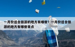 一月份适合旅游的地方有哪些？一月份适合旅游的地方有哪些景点
