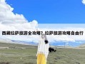 西藏拉萨旅游全攻略？拉萨旅游攻略自由行