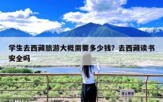 学生去西藏旅游大概需要多少钱？去西藏读书安全吗