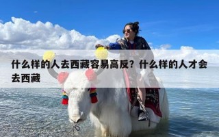 什么样的人去西藏容易高反？什么样的人才会去西藏