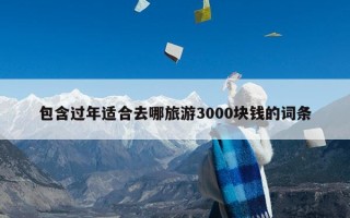 过年适合去哪旅游3000块钱？春节3000元能去哪里旅游？