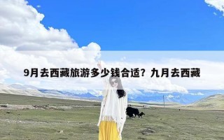 9月去西藏旅游多少钱合适？九月去西藏