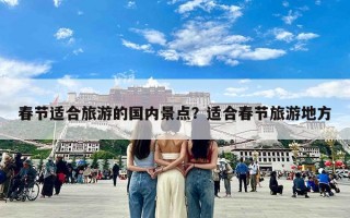 春节适合旅游的国内景点？适合春节旅游地方