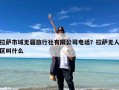 拉萨市域无疆旅行社有限公司电话？拉萨无人区叫什么