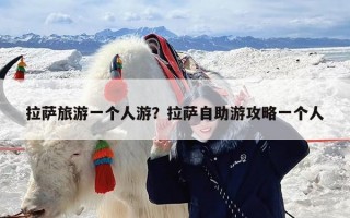 拉萨旅游一个人游？拉萨自助游攻略一个人