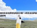 四月份去拉萨好玩吗多少钱？4月份去拉萨旅游好吗