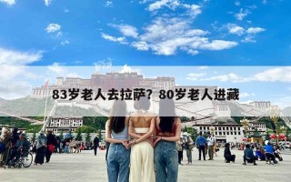 83岁老人去拉萨？80岁老人进藏
