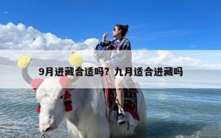 9月进藏合适吗？九月适合进藏吗
