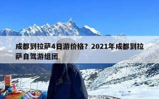 成都到拉萨4日游价格？2021年成都到拉萨自驾游组团