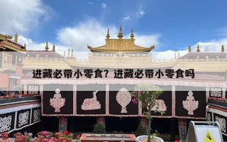 进藏必带小零食？进藏必带小零食吗