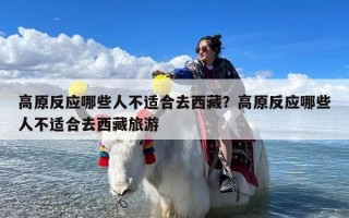 高原反应哪些人不适合去西藏？高原反应哪些人不适合去西藏旅游