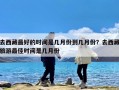 去西藏最好的时间是几月份到几月份？去西藏旅游最佳时间是几月份