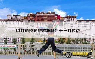 11月的拉萨旅游攻略？十一月拉萨