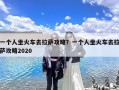 一个人坐火车去拉萨攻略？一个人坐火车去拉萨攻略2020